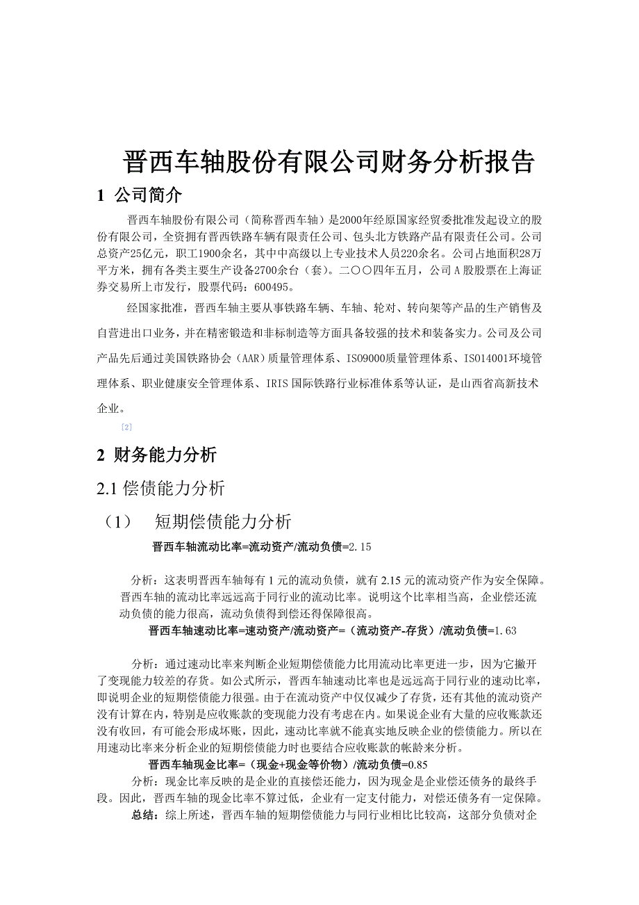晋西车轴股份有限公司财务报告_第2页