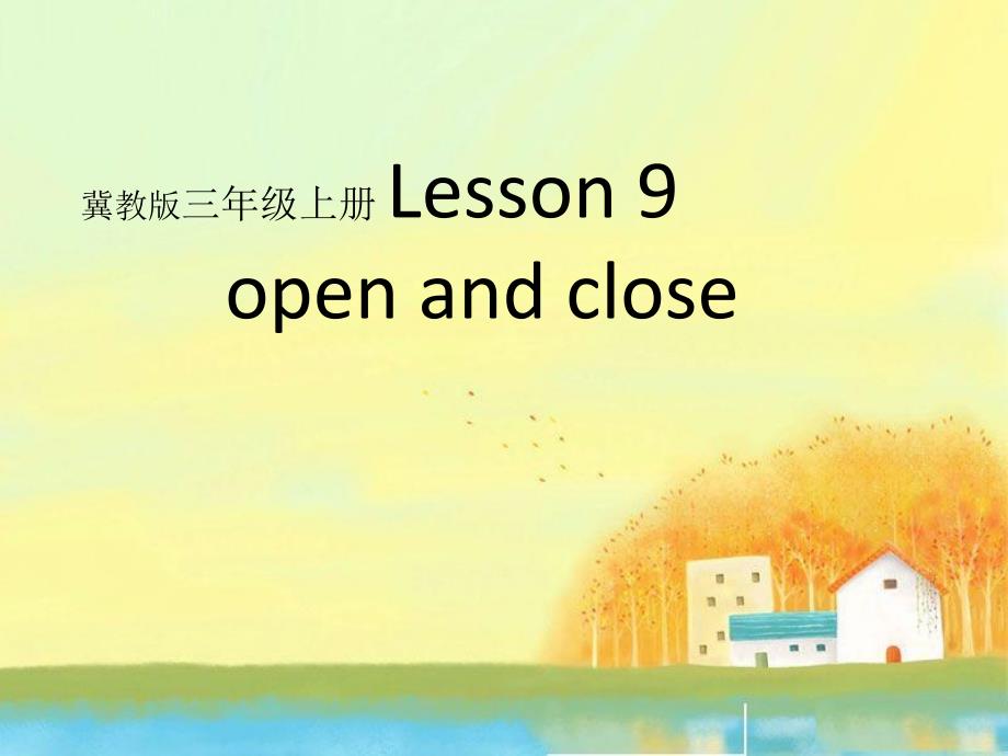 三年级英语上册《lesson9openandclose》课件2（新版）冀教版_第1页
