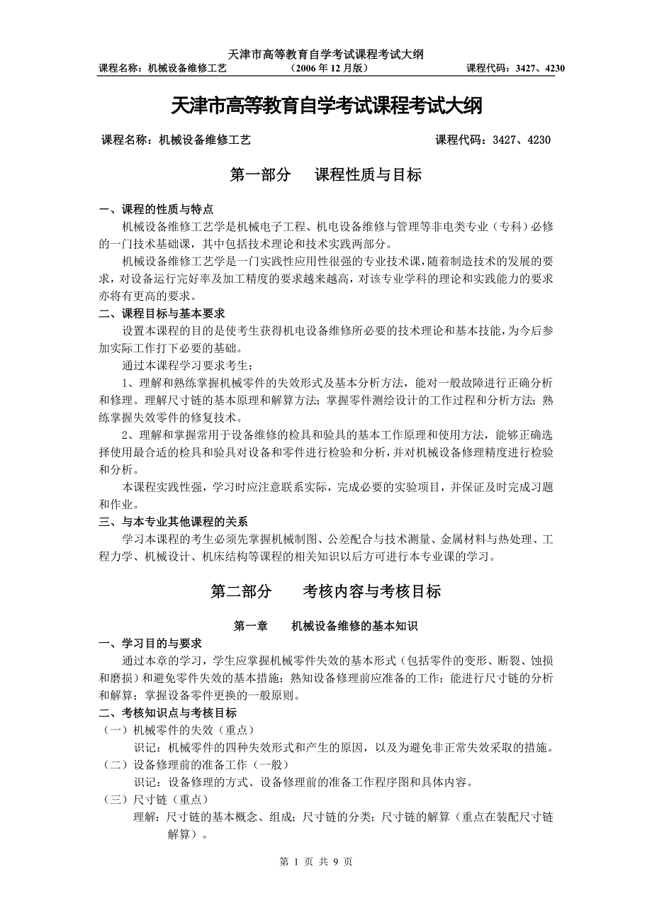 天津2012年自考“机械设备维修工艺”课程考试大纲_第1页