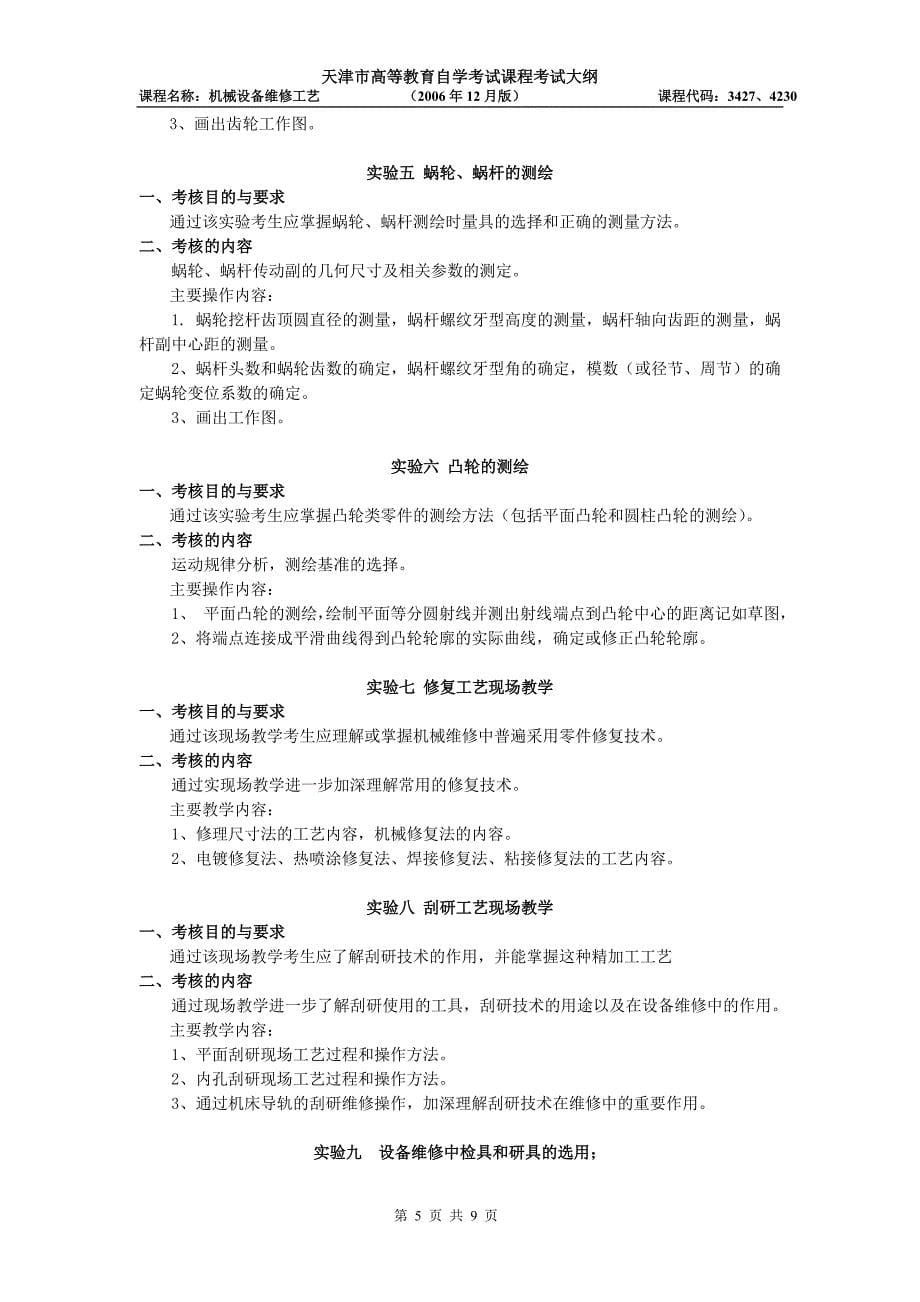 天津2012年自考“机械设备维修工艺”课程考试大纲_第5页