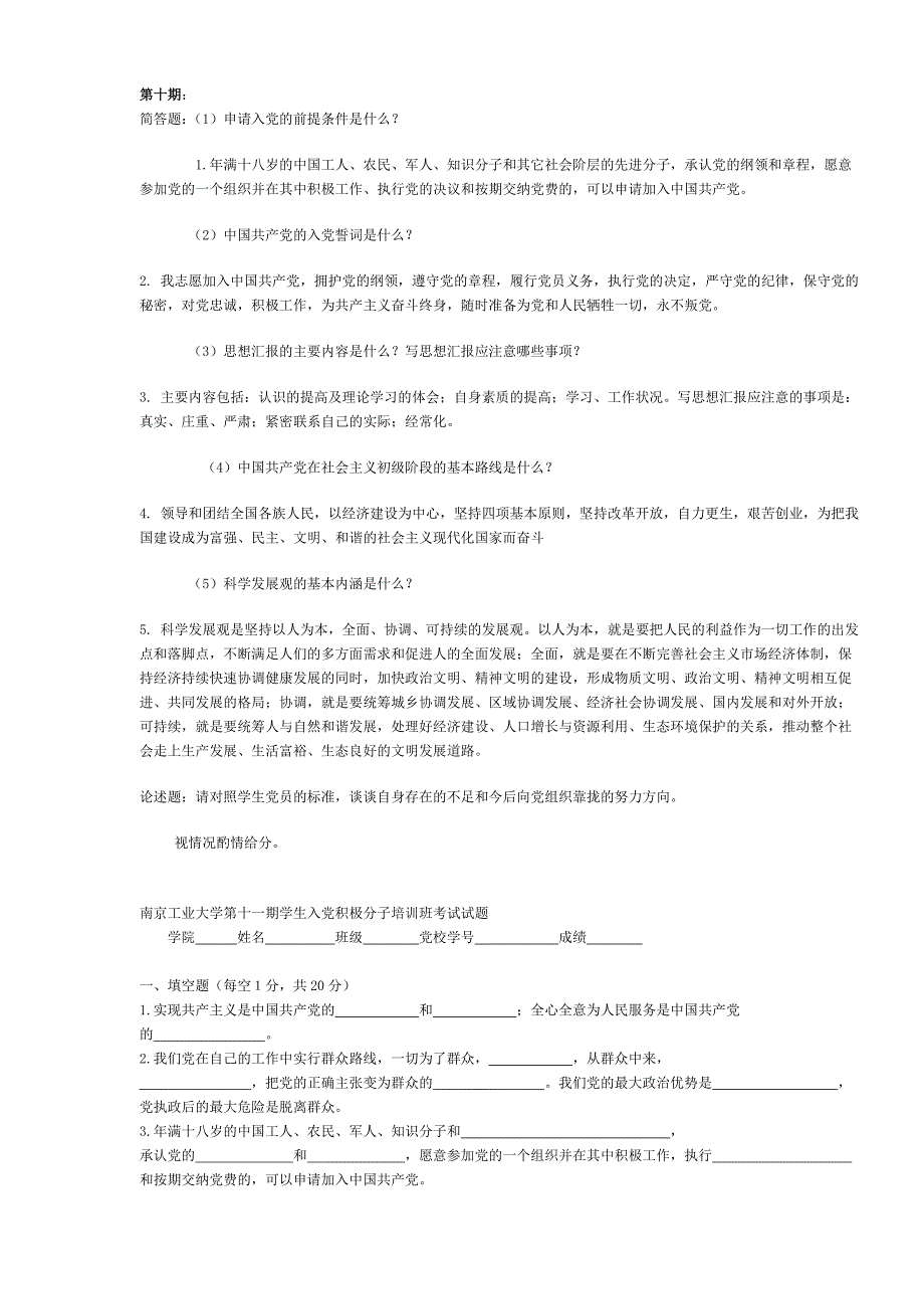 南京工业大学入党积极分子党课题目10-19期_第1页