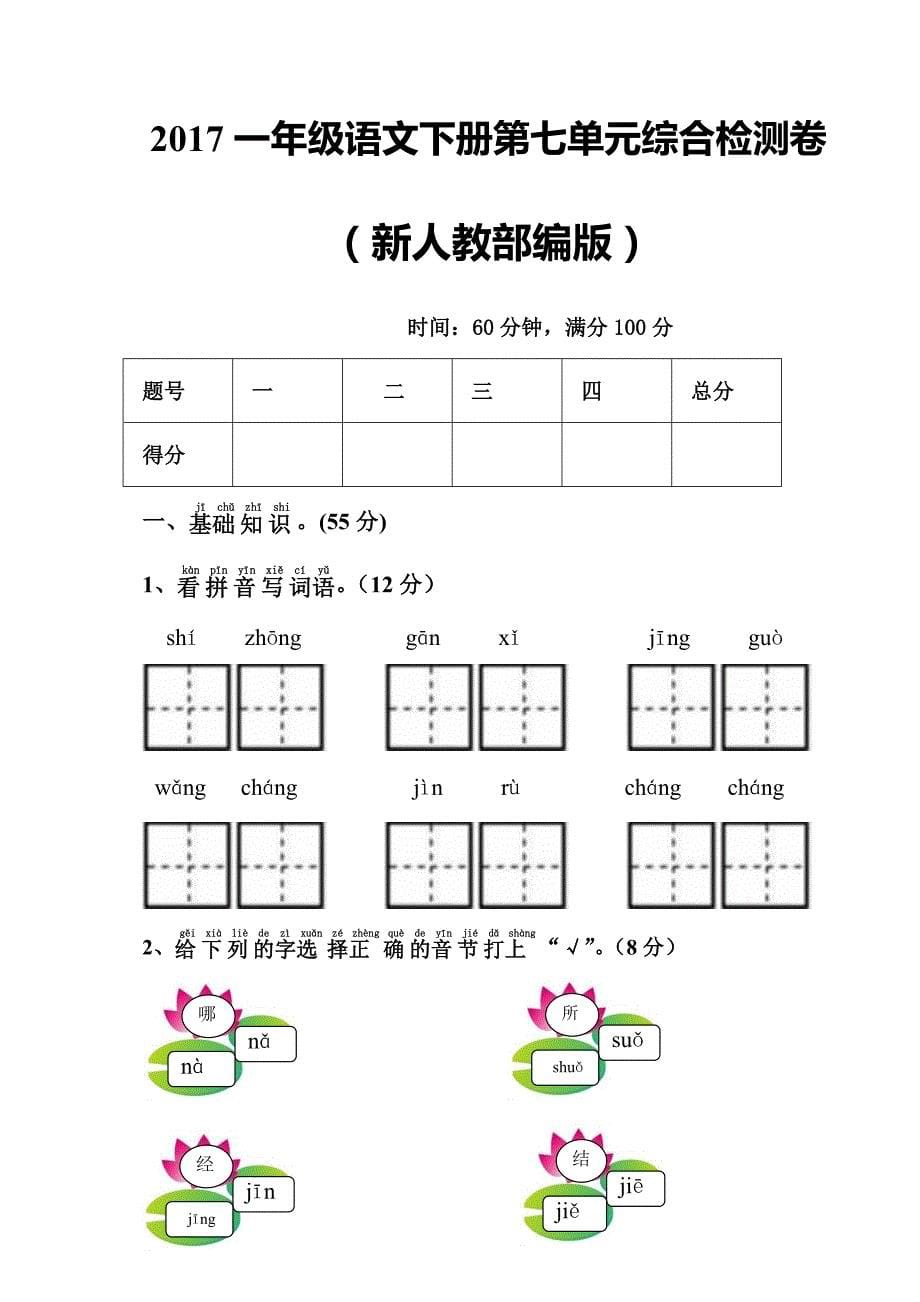 一年级下语文期末试题2017一年级语文下册第七单元综合试卷多套人教版（2016部编版）_第5页