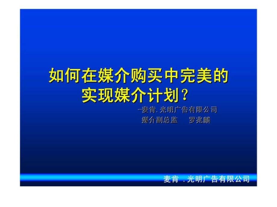 如何在媒介购买中完美的实现媒介计划ppt课件_第1页