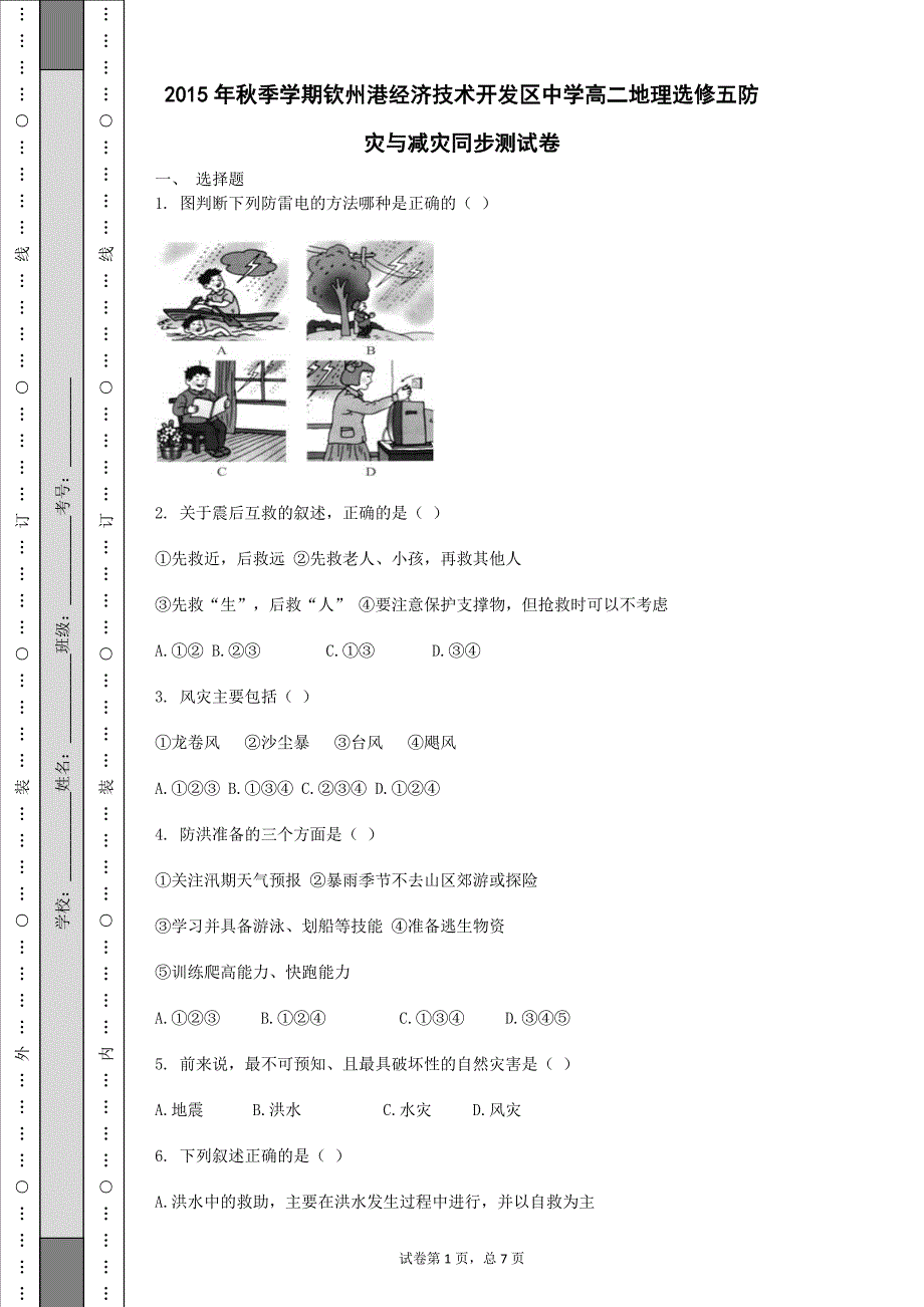 2015年秋季学期广西钦州港经济技术开发区中学高二地理选修五第三章防灾与减灾同步测试（含答案）_第1页