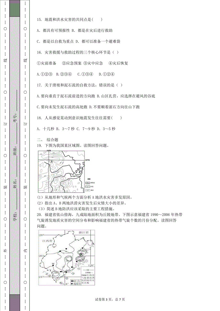 2015年秋季学期广西钦州港经济技术开发区中学高二地理选修五第三章防灾与减灾同步测试（含答案）_第3页