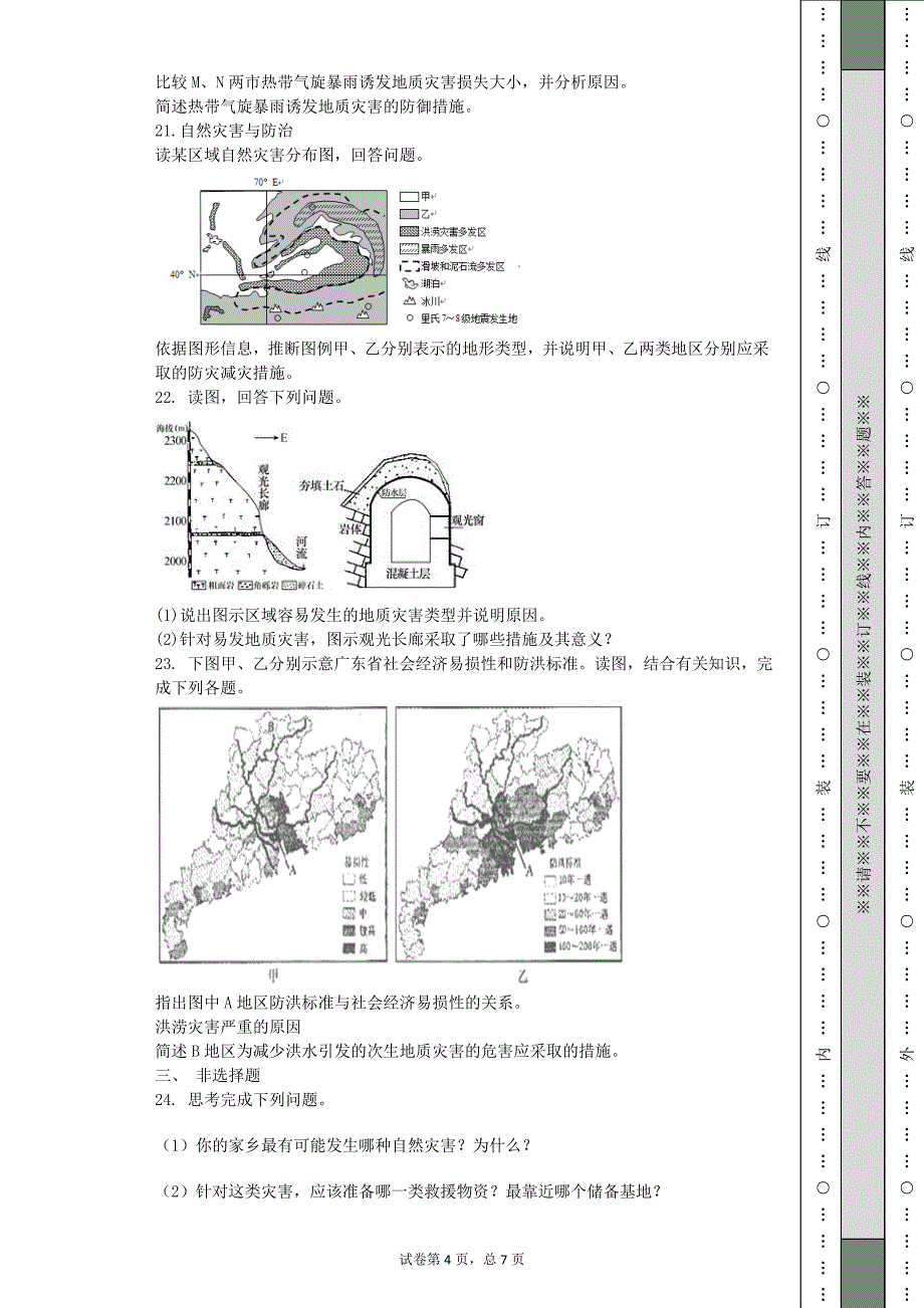 2015年秋季学期广西钦州港经济技术开发区中学高二地理选修五第三章防灾与减灾同步测试（含答案）_第4页