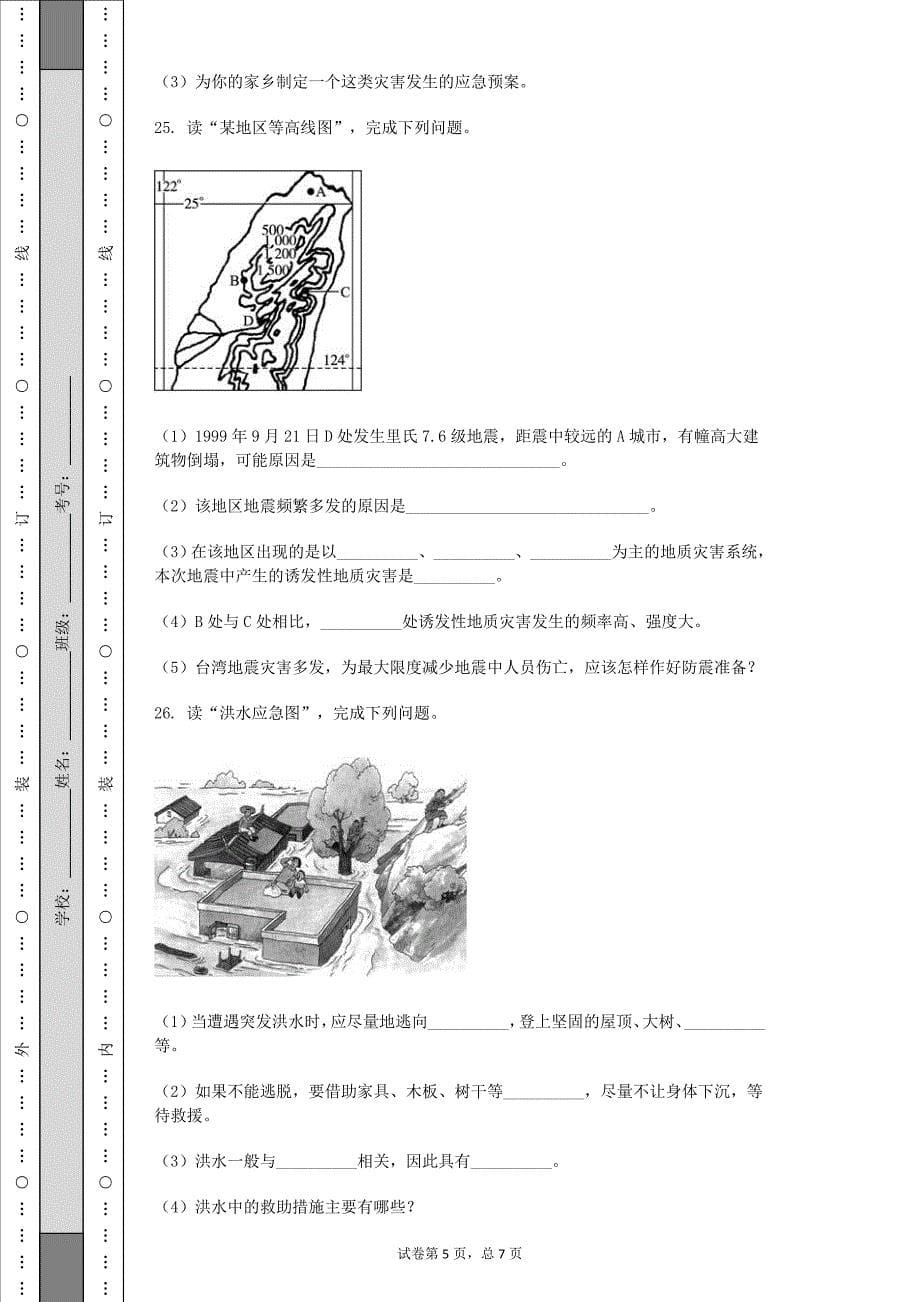 2015年秋季学期广西钦州港经济技术开发区中学高二地理选修五第三章防灾与减灾同步测试（含答案）_第5页