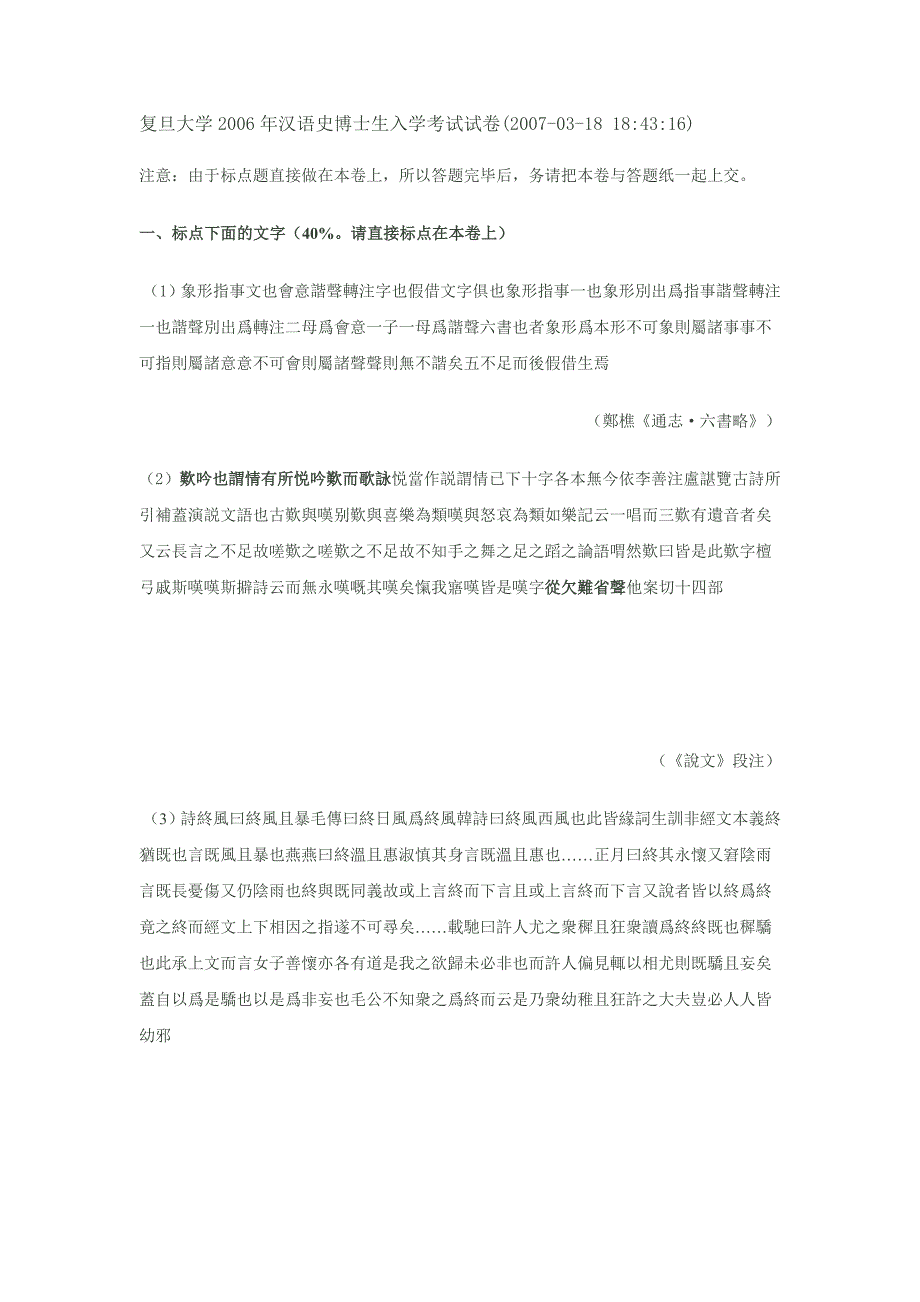 复旦大学2006年汉语史博士生入学考试试卷_第1页