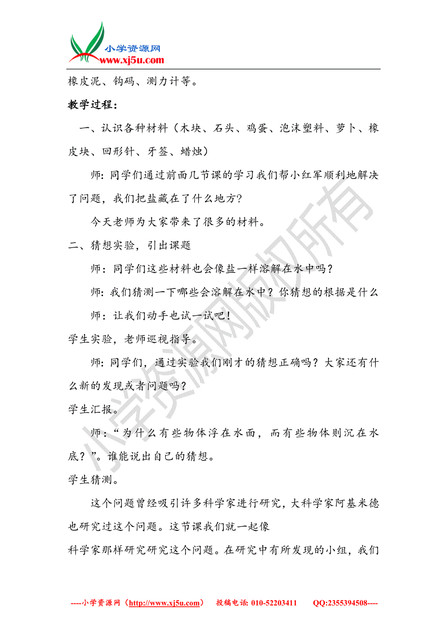 小学（大象版）三年级科学下册4.3《沉与浮》说课稿_第2页