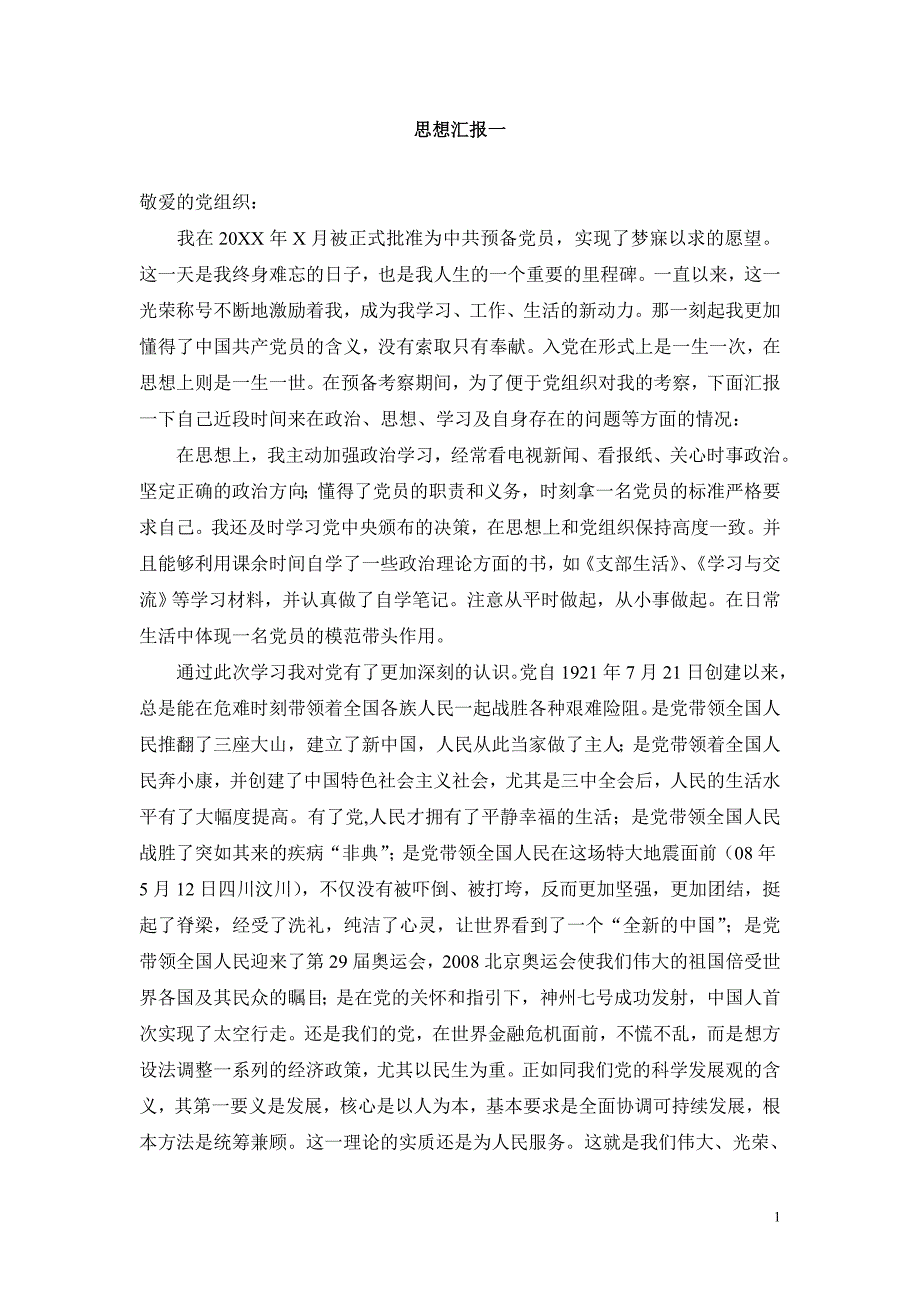 入党转正思想汇报及转正申请_第1页