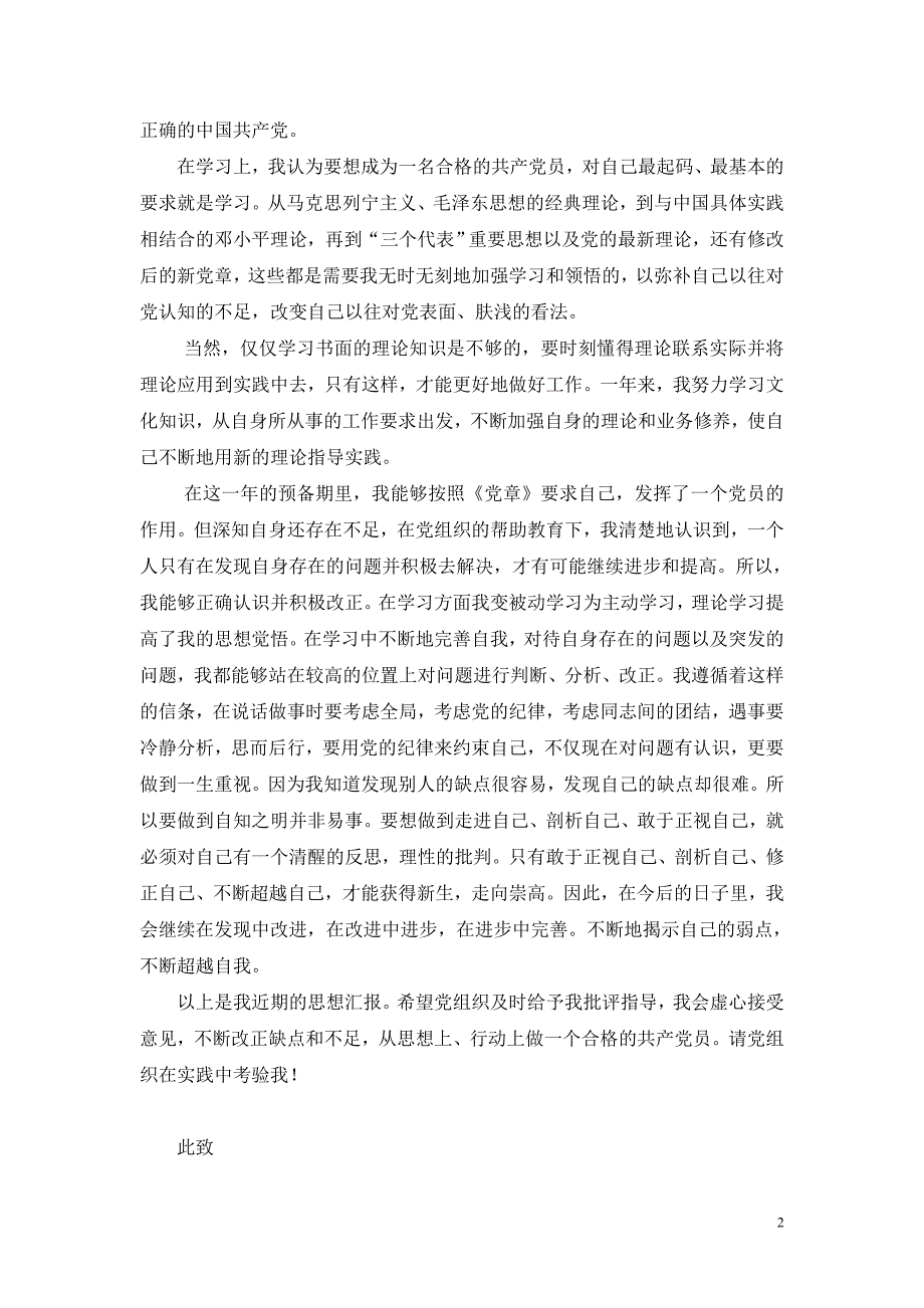 入党转正思想汇报及转正申请_第2页