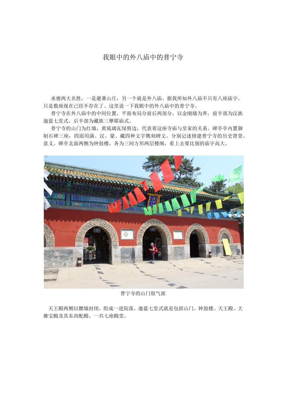 我眼中的外八庙中的普宁寺_第1页