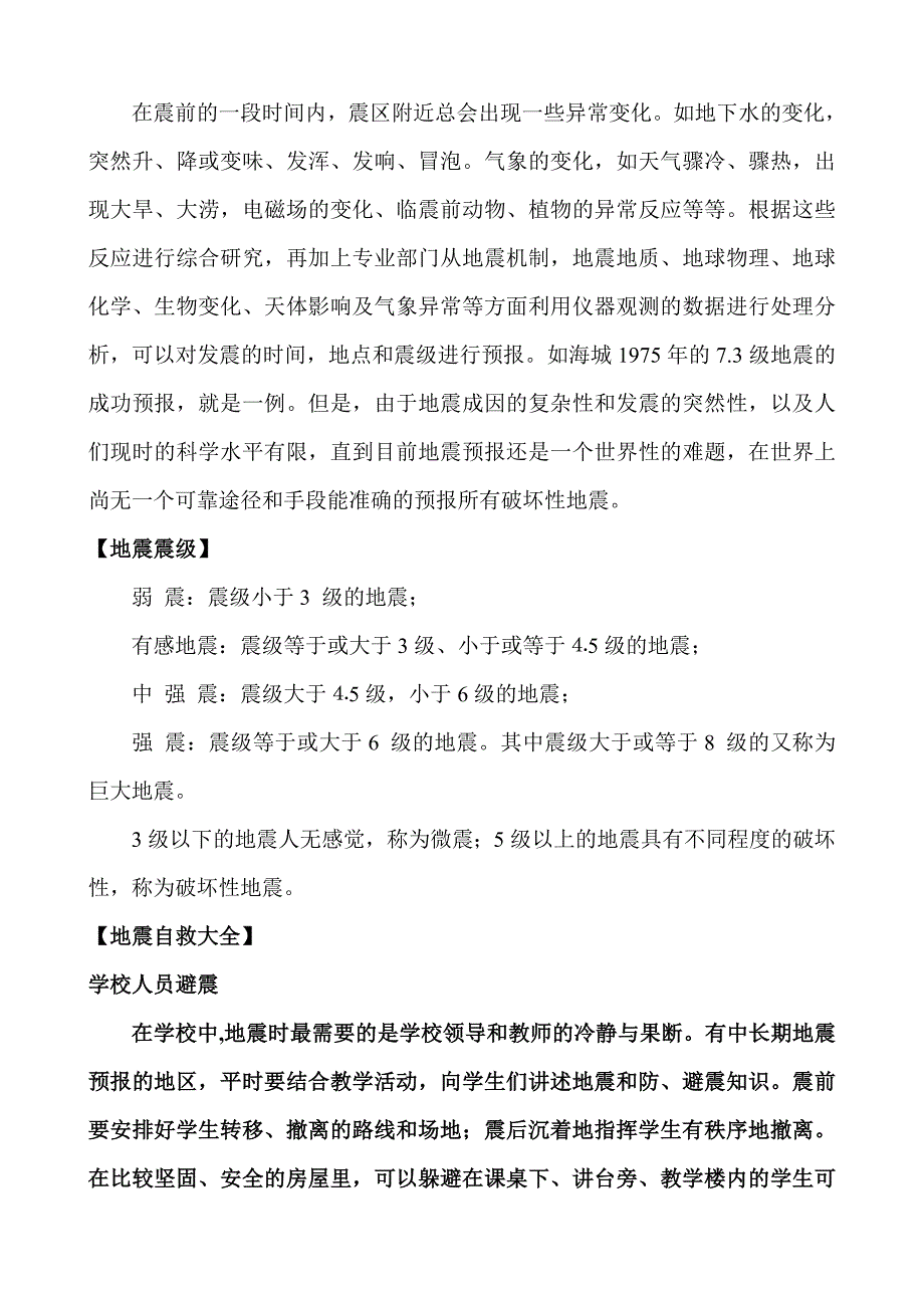 地震科普知识及预防、自救常识_第4页