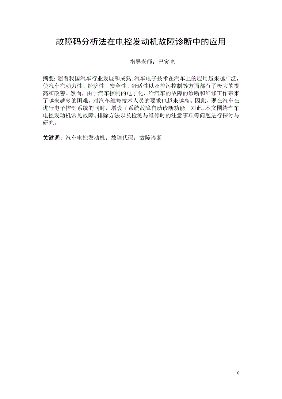 毕业论文：故障码分析法在电控发动机中的应用_第3页