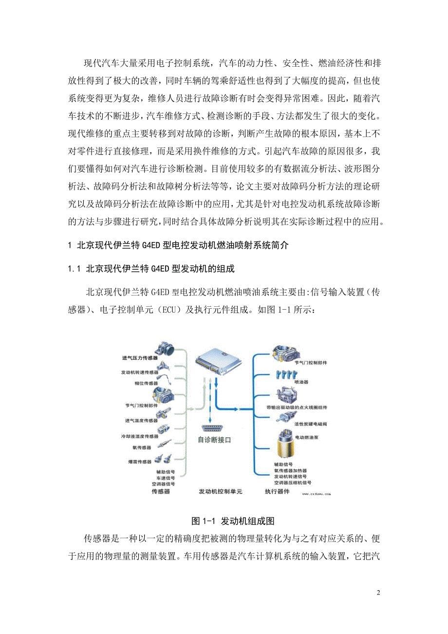 毕业论文：故障码分析法在电控发动机中的应用_第5页