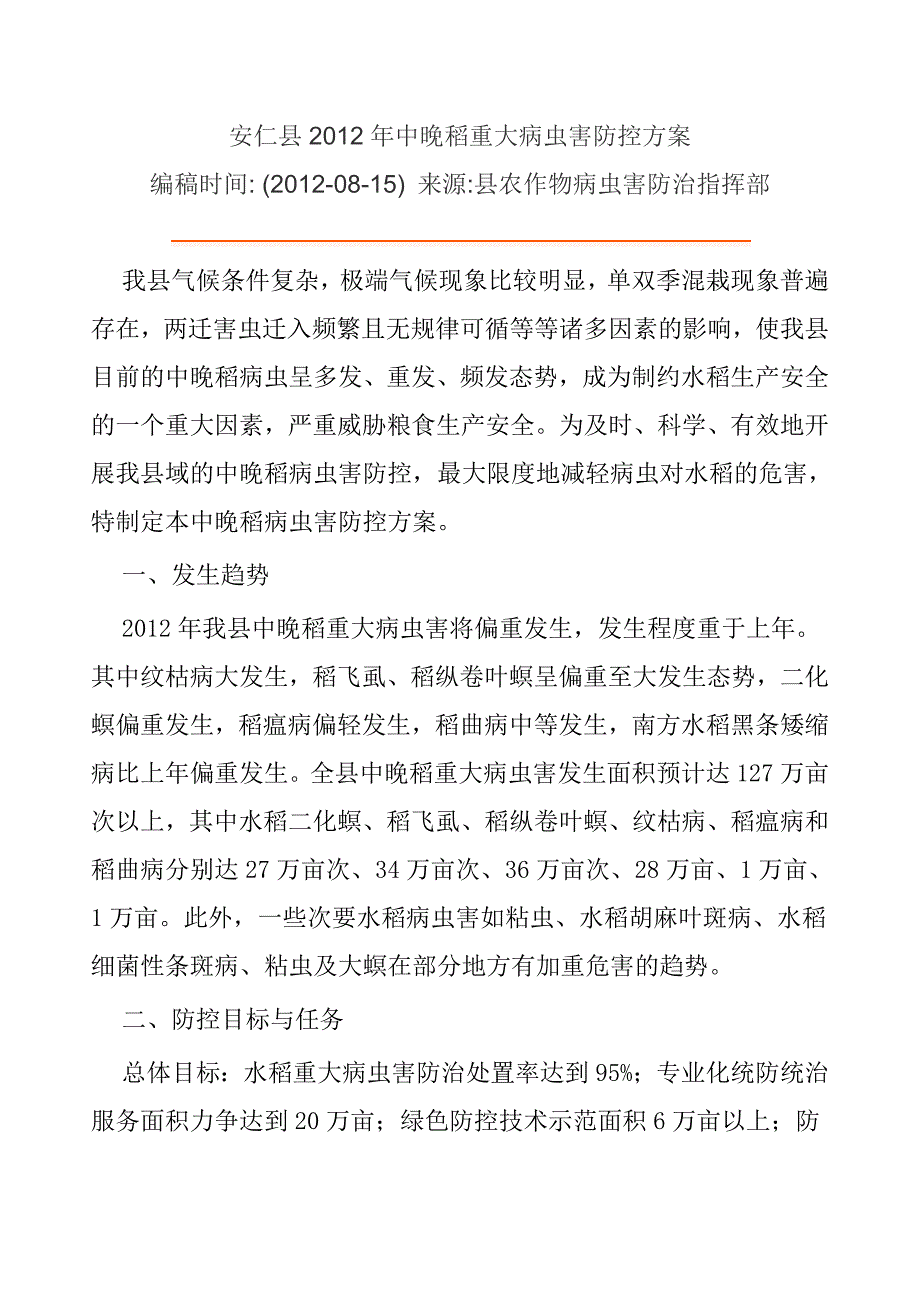 安仁县2012年中晚稻重大病虫害防控_第1页