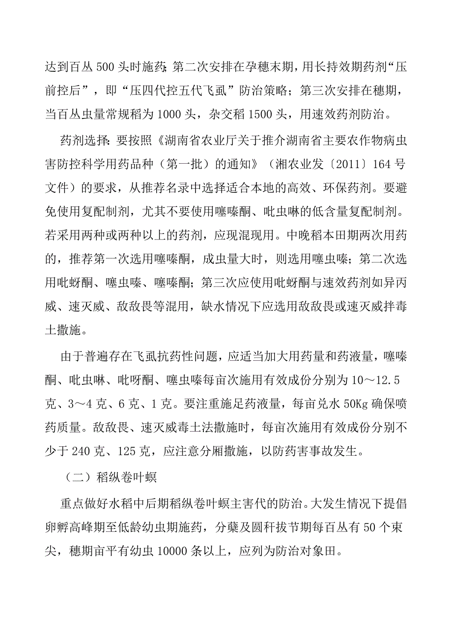安仁县2012年中晚稻重大病虫害防控_第3页