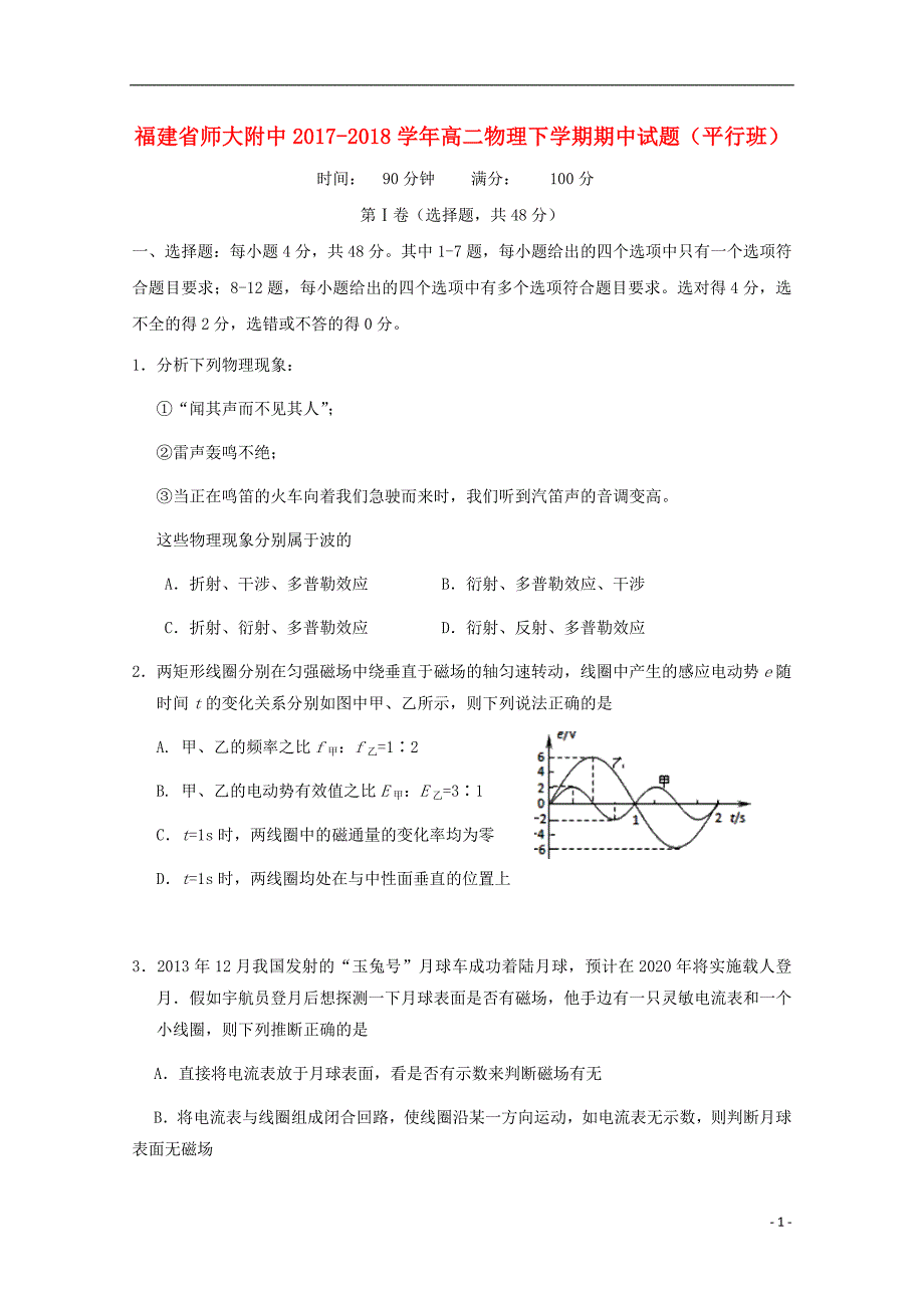 福建省师大附中2017_2018学年度高二物理下学期期中试题平行班_第1页