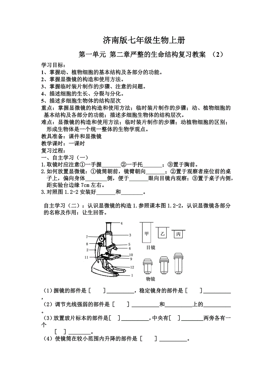 济南版_七年级生物上册第一单元_第二章严整的生命结构复习教案_第1页