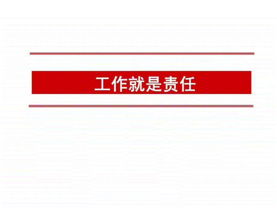 责任在工作中的重要性ppt课件_第1页