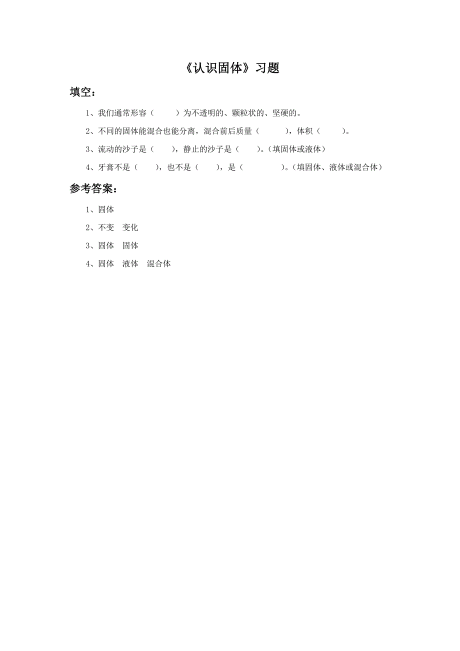 三年级下科学一课一练《认识固体》课后习题4苏教版（三起）_第1页