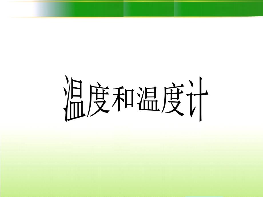 三年级下册科学课件－3.1温度和温度计(1)｜教科版(共14张PPT)_第1页