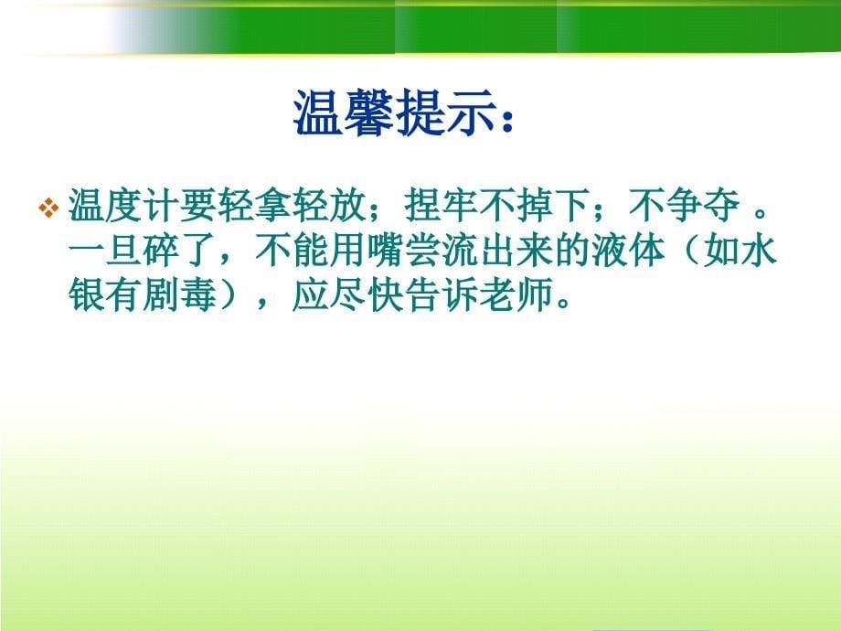 三年级下册科学课件－3.1温度和温度计(1)｜教科版(共14张PPT)_第5页