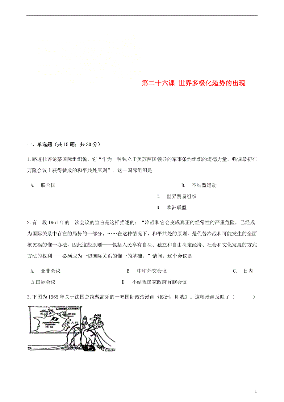 高中历史第八单元当今世界政治格局的多极化第二十六课世界多极化趋势的出现同步测试新人教版必修1_第1页