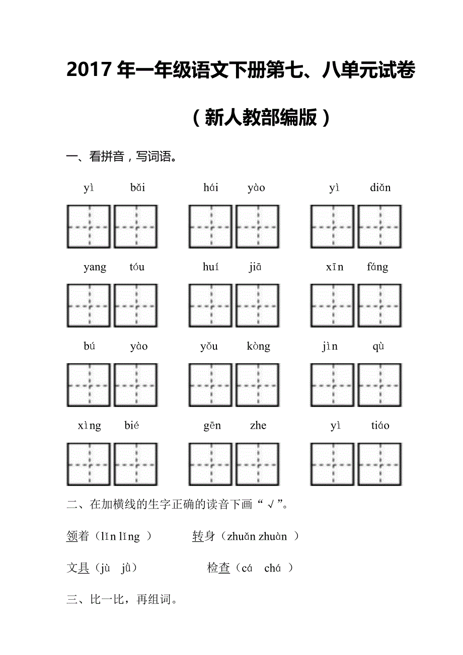 一年级下语文单元测试2017年新人教部编本一年级语文下册第七、八单元试卷（4）人教版（2016部编版）_第1页