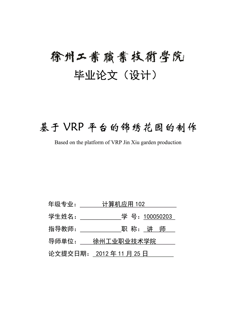 毕业论文（设计）：基于VRP平台的锦绣花园的制作_第1页