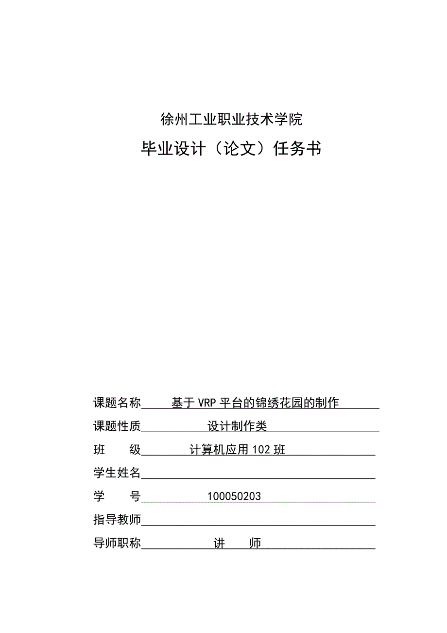 毕业论文（设计）：基于VRP平台的锦绣花园的制作_第2页