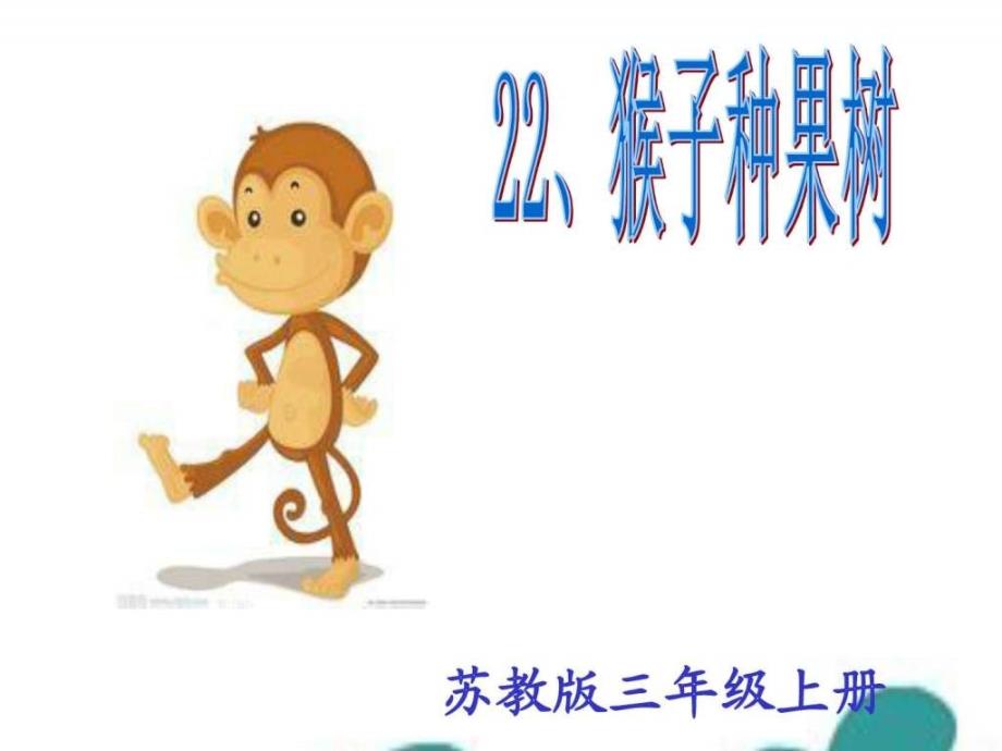 苏教版三年级上册22猴子种果树ppt课件_第1页