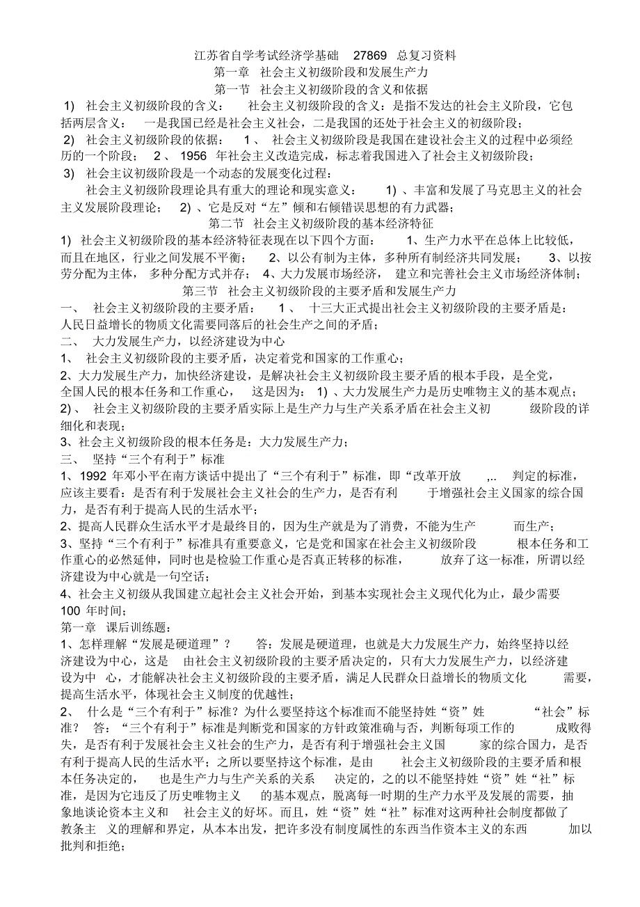 经济学基础27869总复习资料_第1页