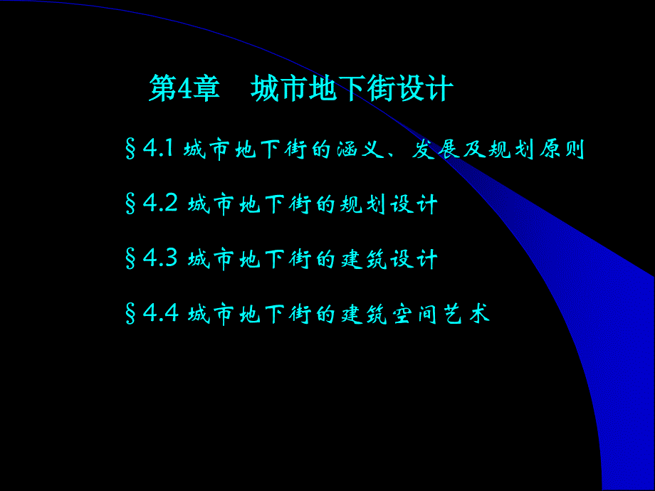 城市地下街设计_第1页