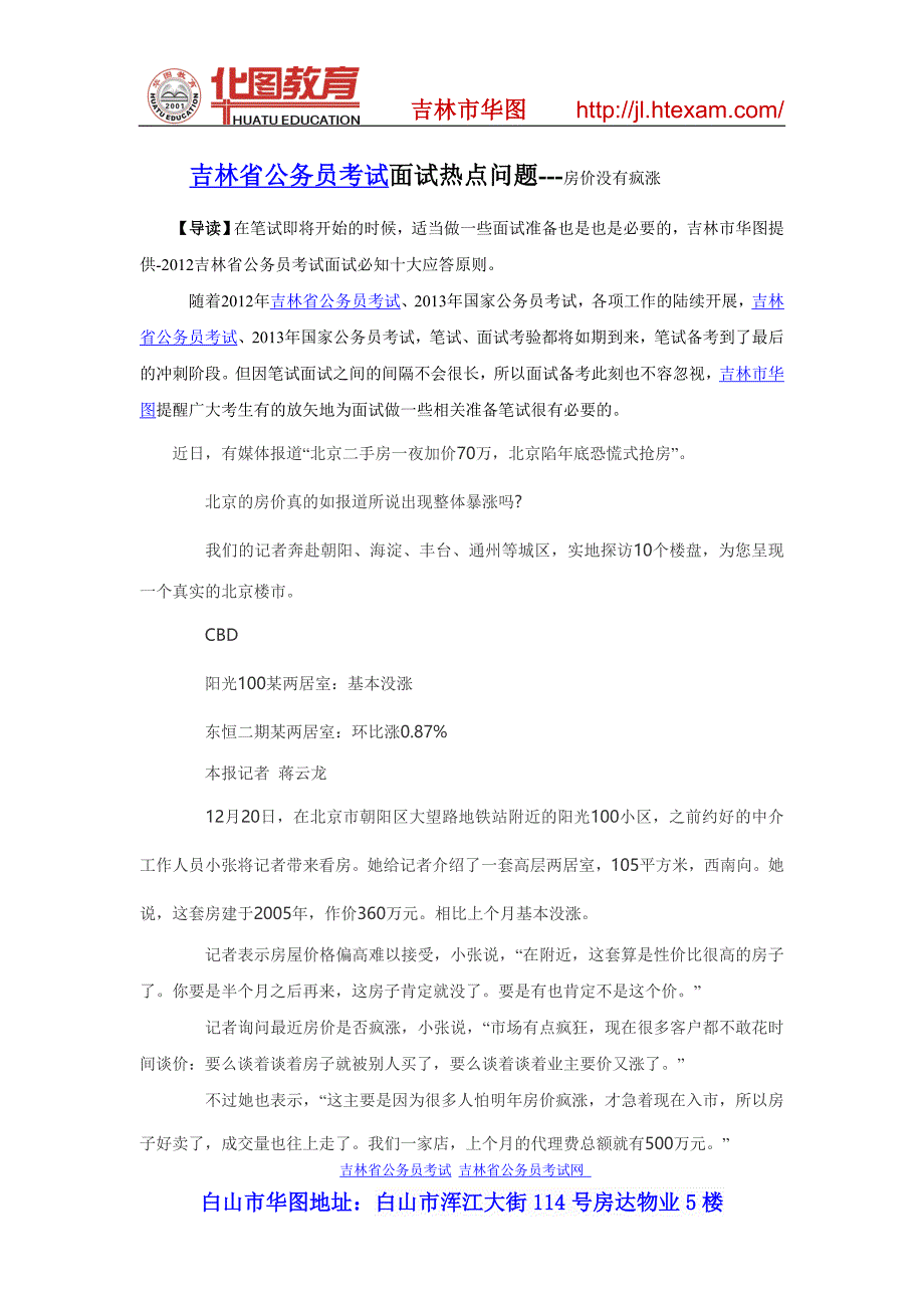 2012年吉林省公务员考试面试热点--房屋_第1页