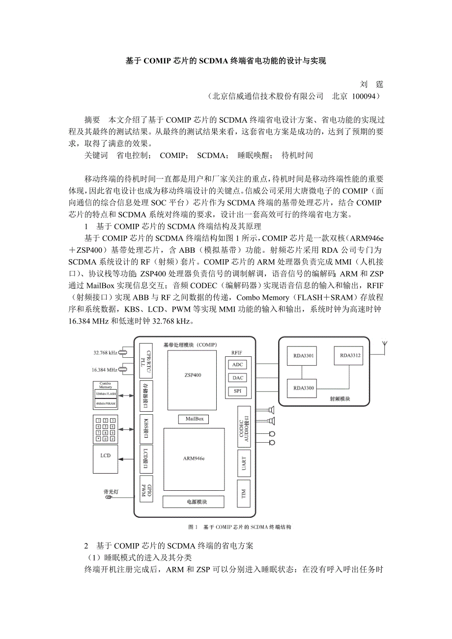 基于comip芯片的scdma终端省电功能的设计与实现_第1页
