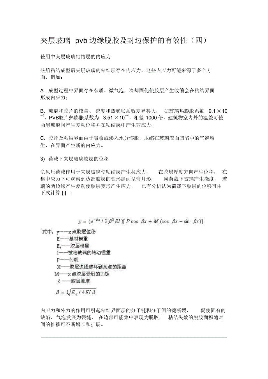 夹层玻璃pvb边缘脱胶及封边保护的有效性_第1页