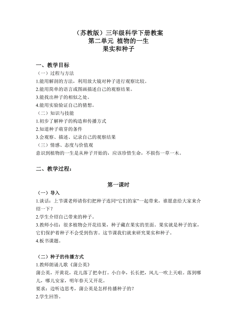 三年级下科学教案（苏教版）三年级科学下册教案2.1+果实和种子苏教版（三起）_第1页