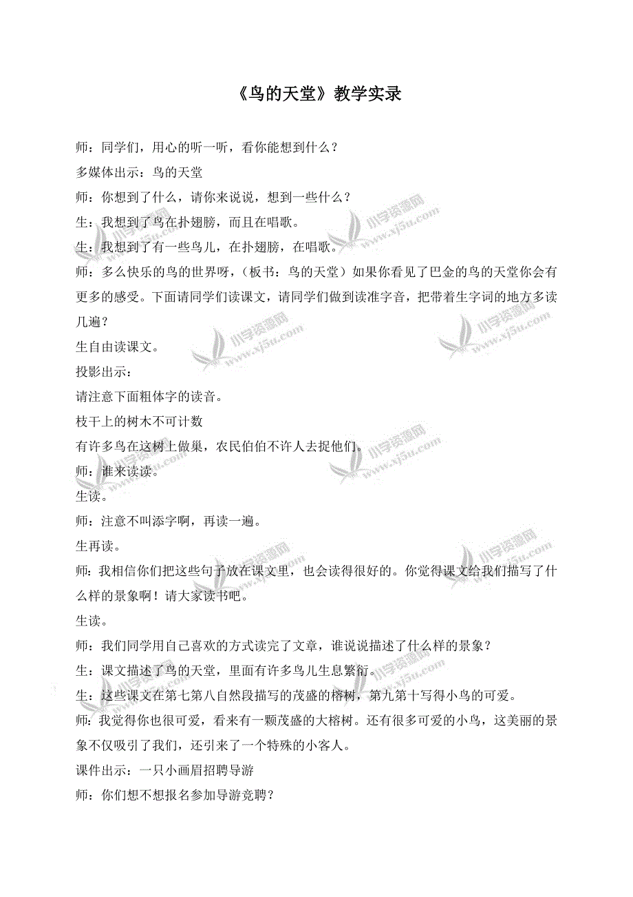 （人教新课标）四年级语文上册教学实录鸟的天堂1_第1页