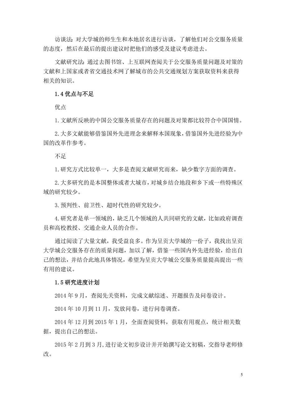 毕业论文：Kunmingchenggonguniversitycitybusservicequalityproblemsandcountermeasures_第5页