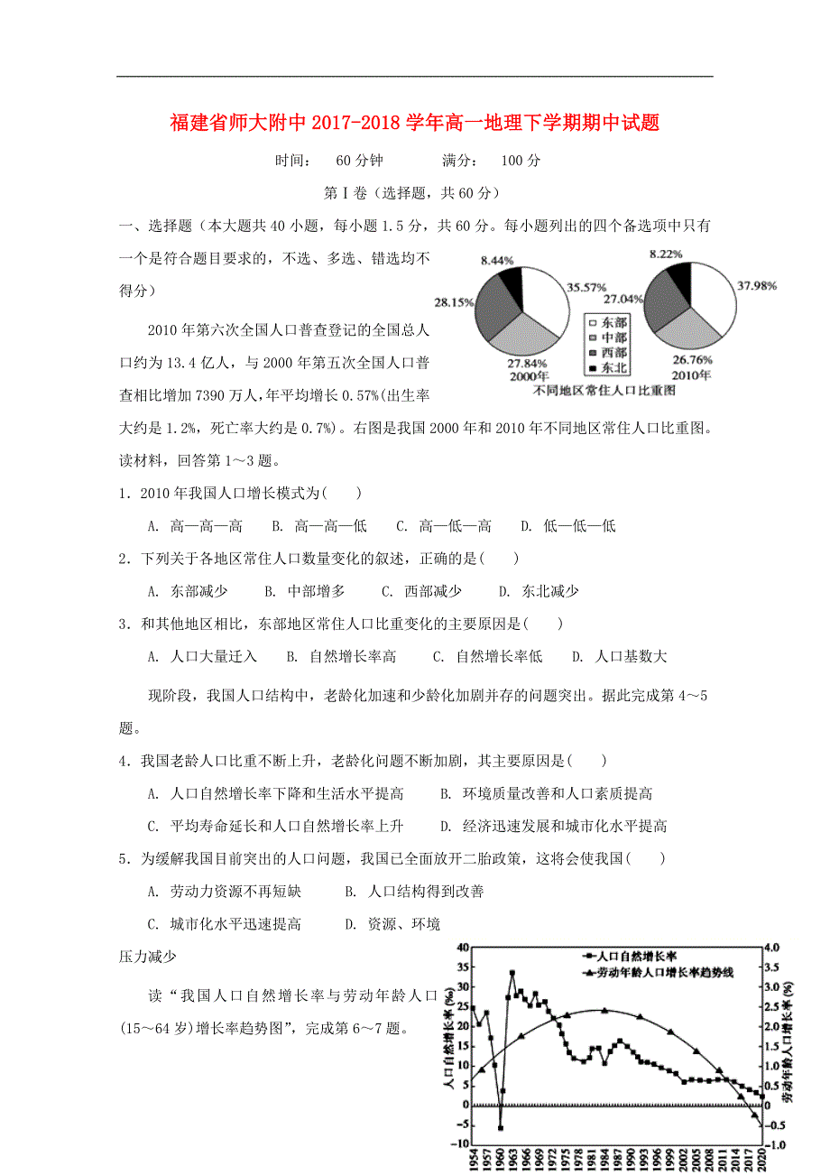 福建省师大附中2017-2018学年高一地理下学期期中试题_第1页