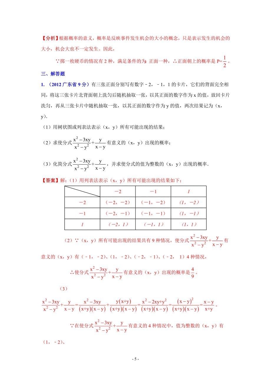 广东省各市2012年中考数学分类解析专题7：统计与概率_第5页