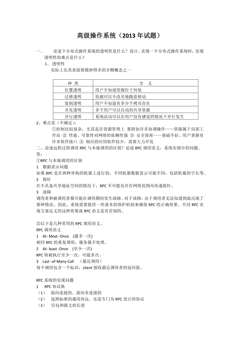 高级操作系统考试题答案整理_第1页