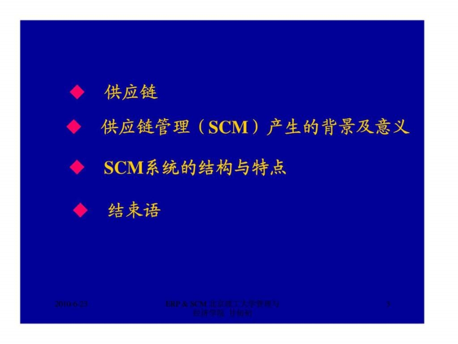 企业资源计划与供应链管理ppt课件_第3页