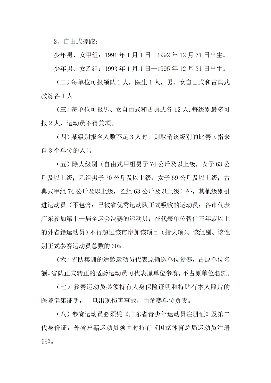 广东省青少年摔跤锦标赛竞赛规程_第2页