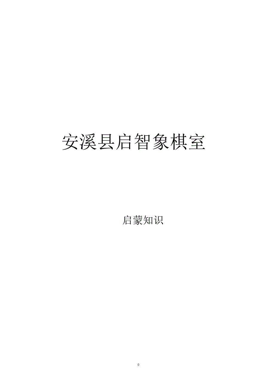 安溪县启智象棋室启蒙知识_第1页