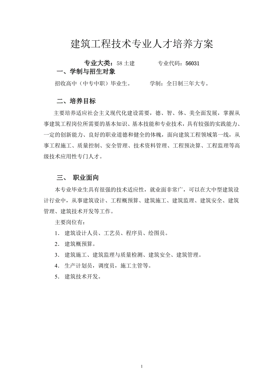 建筑工程技术专业人才培养方案1_第1页