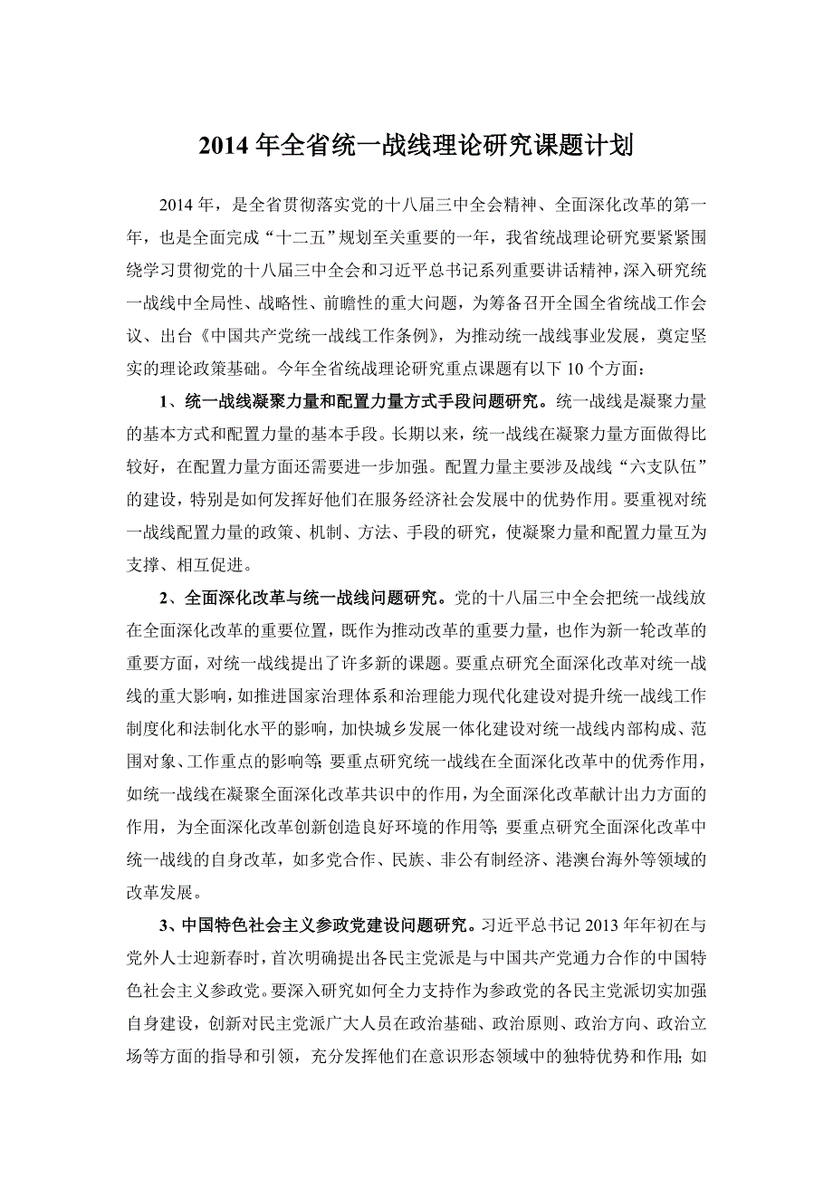 2014年全省统一战线理论研究课题计划_第1页