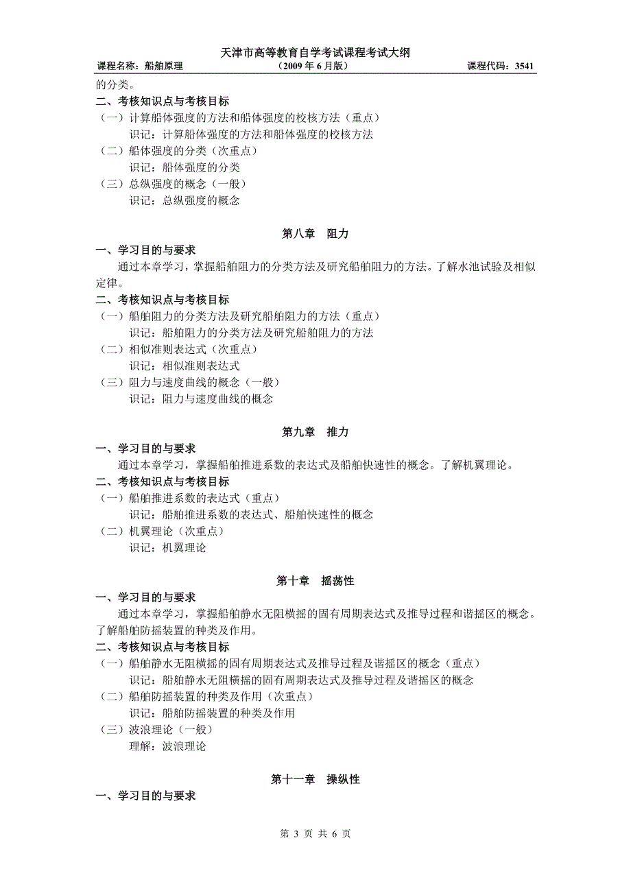 天津2012年自考“船舶原理”课程考试大纲_第3页