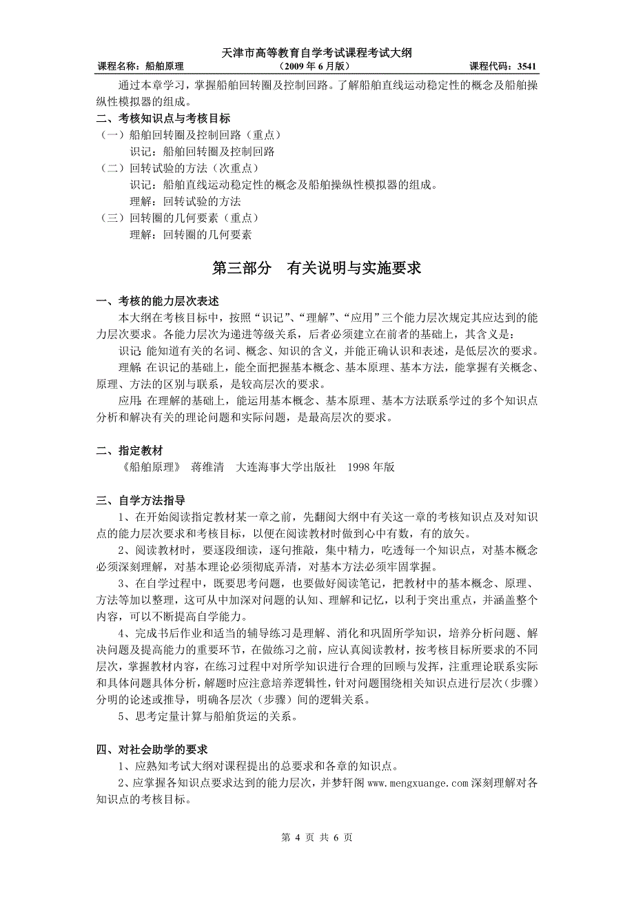 天津2012年自考“船舶原理”课程考试大纲_第4页